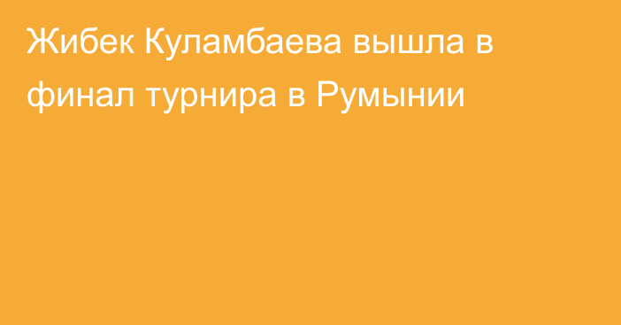 Жибек Куламбаева вышла в финал турнира в Румынии