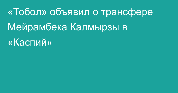 «Тобол» объявил о трансфере Мейрамбека Калмырзы в «Каспий»