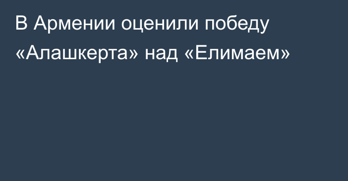 В Армении оценили победу «Алашкерта» над «Елимаем»