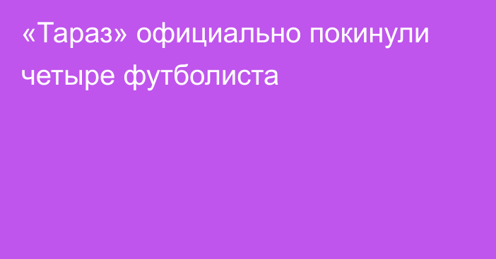 «Тараз» официально покинули четыре футболиста