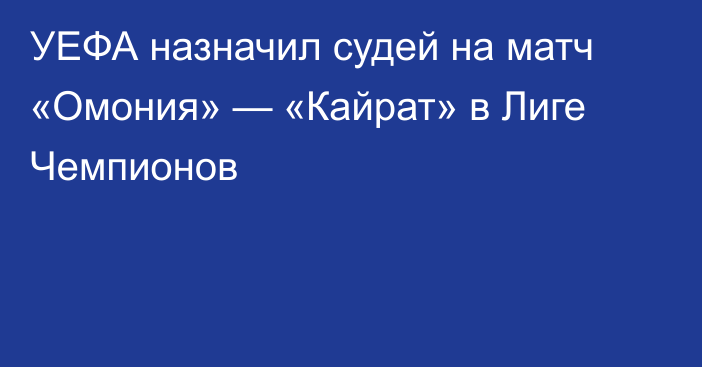 УЕФА назначил судей на матч «Омония» — «Кайрат» в Лиге Чемпионов