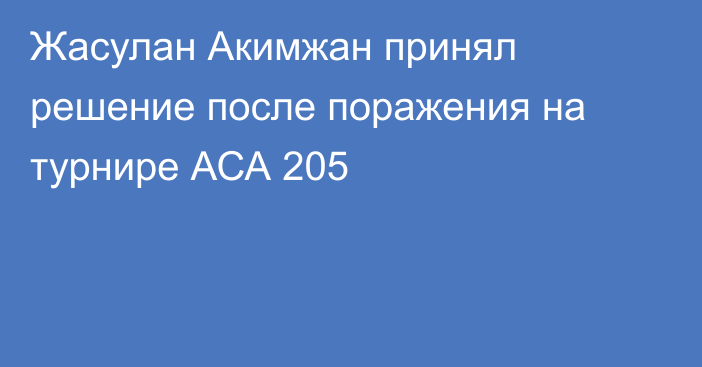 Жасулан Акимжан принял решение после поражения на турнире АСА 205