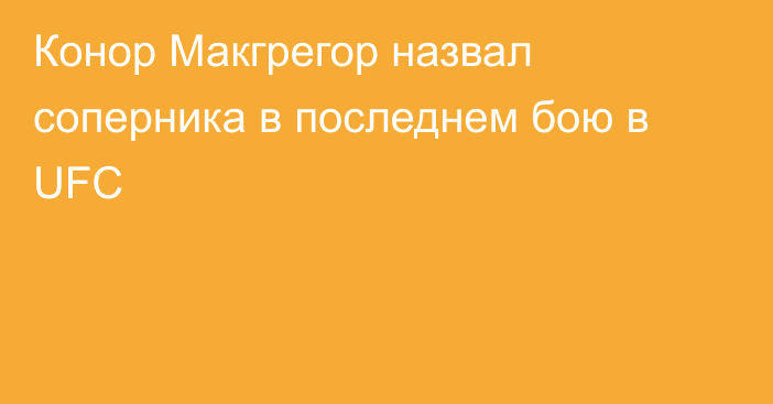 Конор Макгрегор назвал соперника в последнем бою в UFC