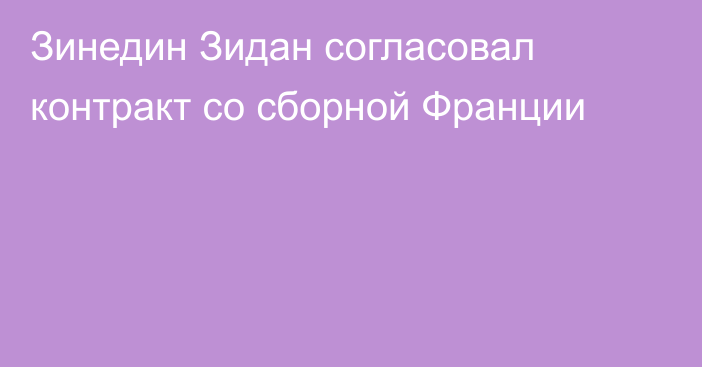 Зинедин Зидан согласовал контракт со сборной Франции