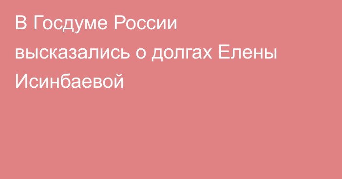 В Госдуме России высказались о долгах Елены Исинбаевой