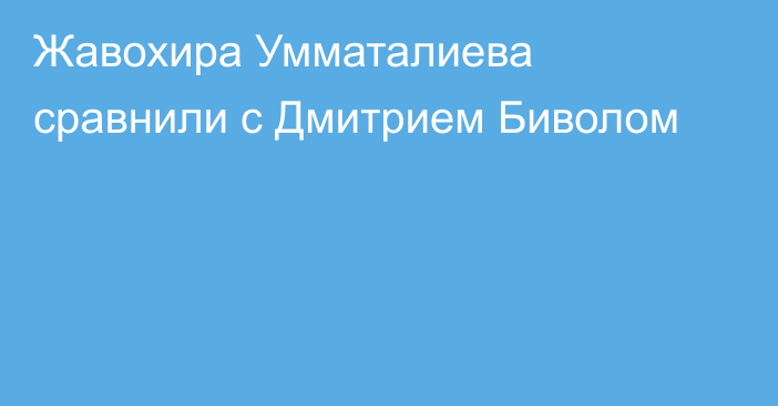 Жавохира Умматалиева сравнили с Дмитрием Биволом