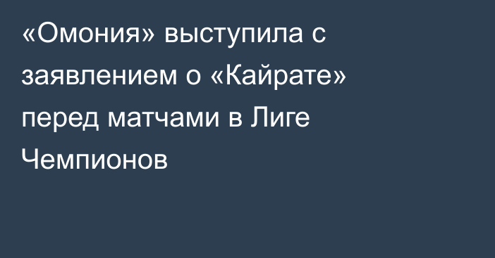 «Омония» выступила с заявлением о «Кайрате» перед матчами в Лиге Чемпионов