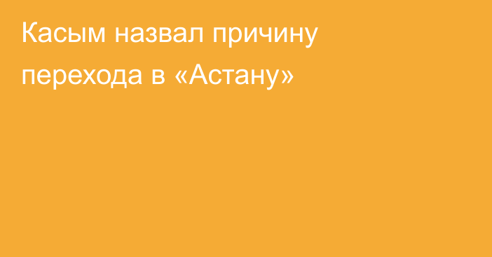 Касым назвал  причину перехода в «Астану»