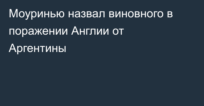 Моуринью назвал виновного в поражении Англии от Аргентины