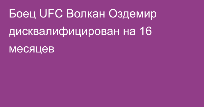 Боец UFC Волкан Оздемир дисквалифицирован на 16 месяцев