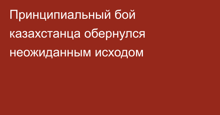 Принципиальный бой казахстанца обернулся неожиданным исходом