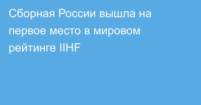 Сборная России вышла на первое место в мировом рейтинге IIHF