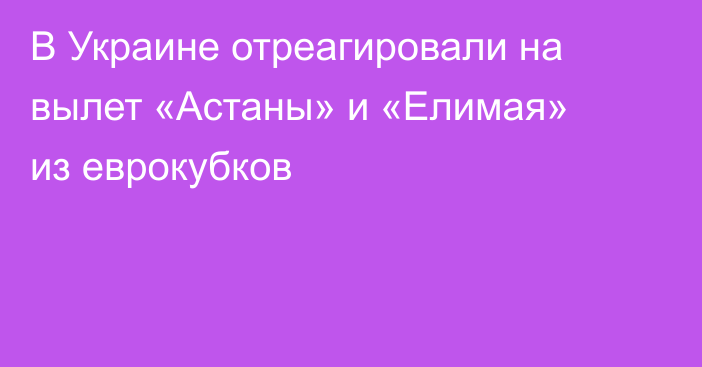 В Украине отреагировали на вылет «Астаны» и «Елимая» из еврокубков