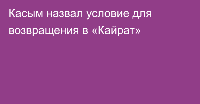 Касым назвал условие для возвращения в «Кайрат»