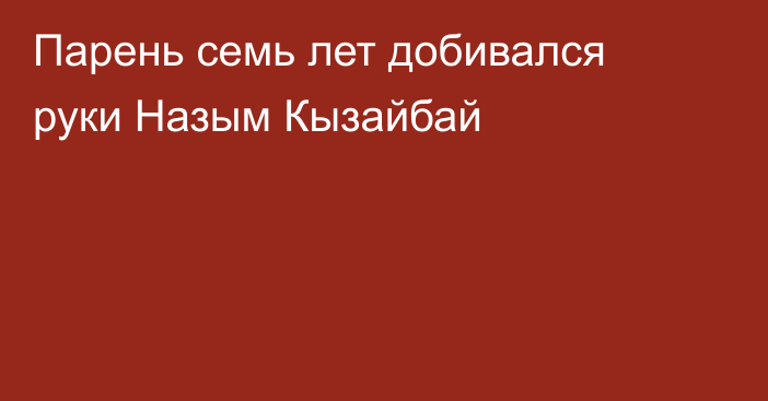 Парень семь лет добивался руки Назым Кызайбай