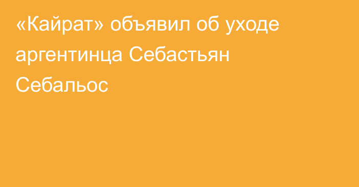 «Кайрат» объявил об уходе аргентинца Себастьян Себальос