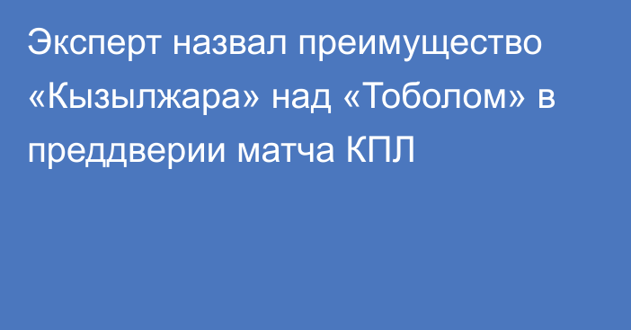 Эксперт назвал преимущество «Кызылжара» над «Тоболом» в преддверии матча КПЛ
