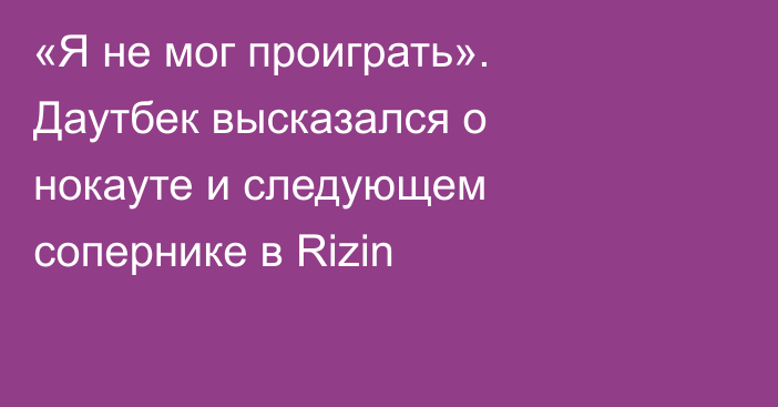 «Я не мог проиграть». Даутбек высказался о нокауте и следующем сопернике в Rizin