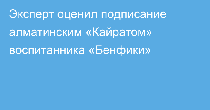 Эксперт оценил подписание алматинским «Кайратом» воспитанника «Бенфики»