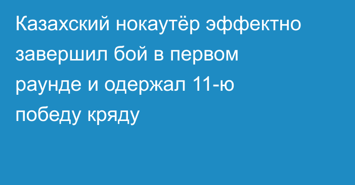 Казахский нокаутёр эффектно завершил бой в первом раунде и одержал 11-ю победу кряду