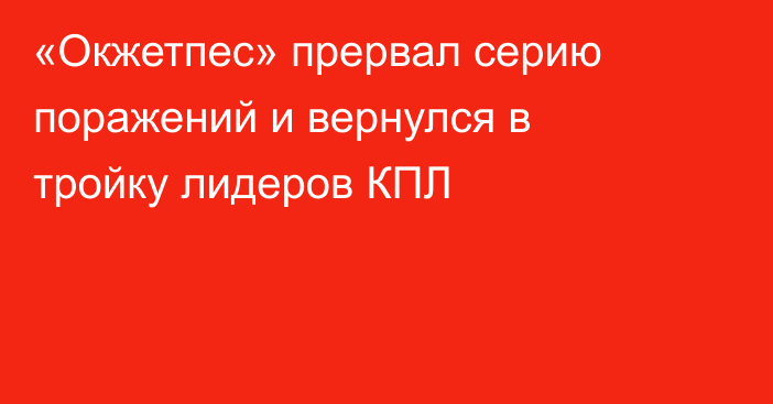 «Окжетпес» прервал серию поражений и вернулся в тройку лидеров КПЛ