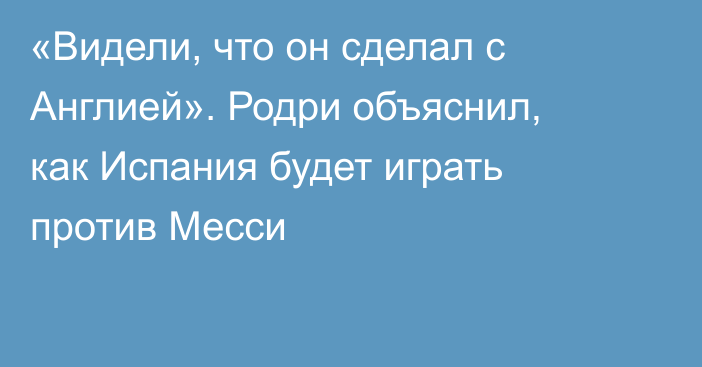 «Видели, что он сделал с Англией». Родри объяснил, как Испания будет играть против Месси