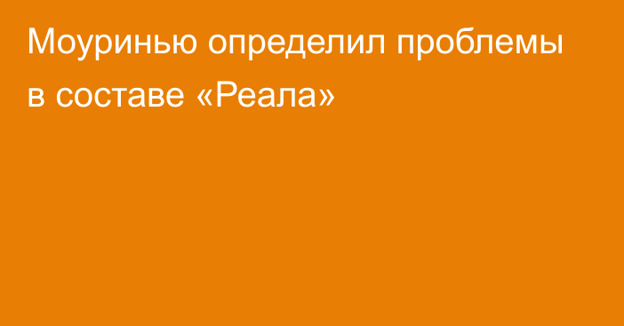 Моуринью определил проблемы в составе «Реала»