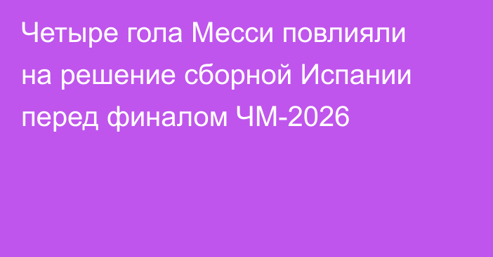 Четыре гола Месси повлияли на решение сборной Испании перед финалом ЧМ-2026