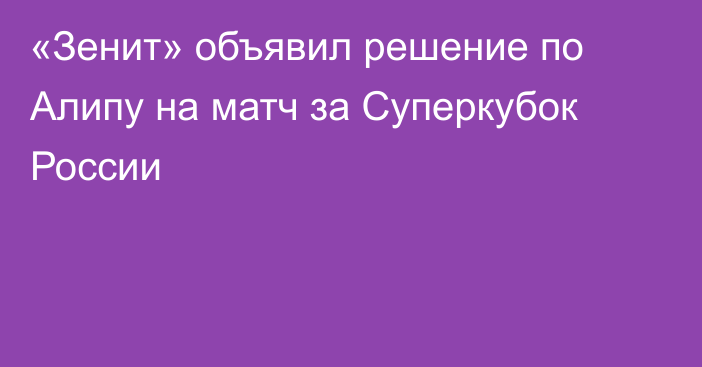 «Зенит» объявил решение по Алипу на матч за Суперкубок России