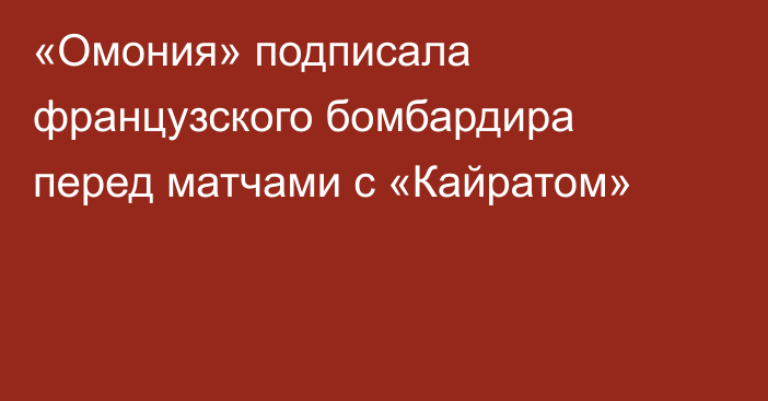 «Омония» подписала французского бомбардира перед матчами с «Кайратом»