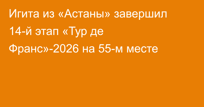 Игита из «Астаны» завершил 14-й этап «Тур де Франс»-2026 на  55-м месте