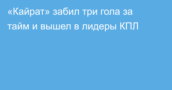 «Кайрат» забил три гола за тайм и вышел в лидеры КПЛ