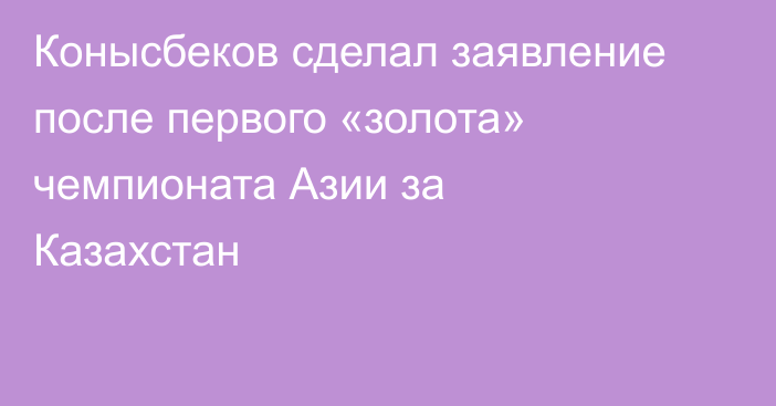 Конысбеков сделал заявление после первого «золота» чемпионата Азии за Казахстан
