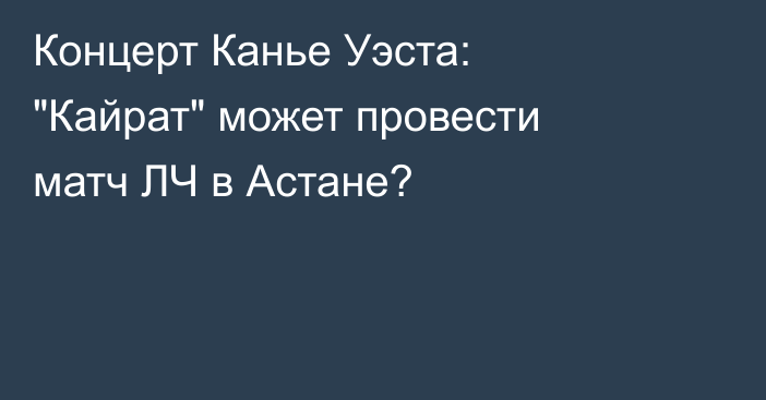 Концерт Канье Уэста: 