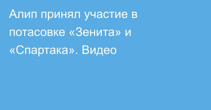 Алип принял участие в потасовке «Зенита» и «Спартака». Видео