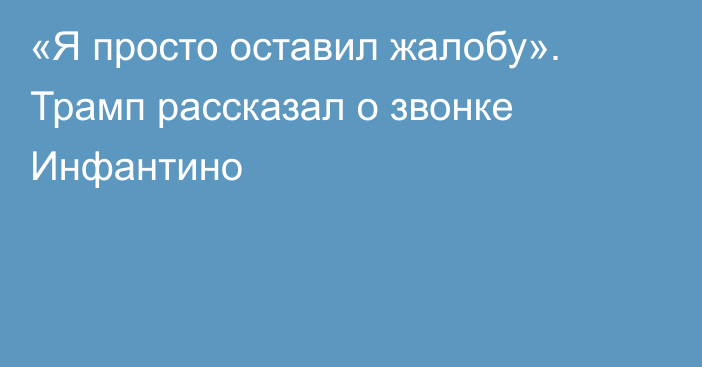 «Я просто оставил жалобу». Трамп рассказал о звонке Инфантино