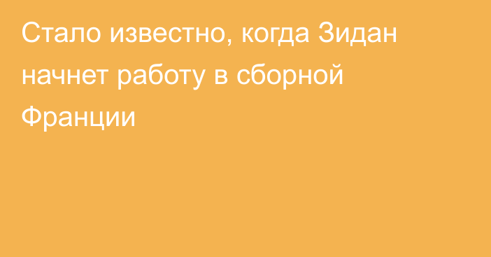 Стало известно, когда Зидан начнет работу в сборной Франции