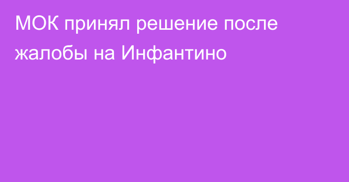 МОК принял решение после жалобы на Инфантино