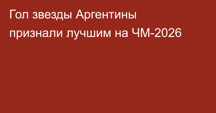 Гол звезды Аргентины признали лучшим на ЧМ-2026