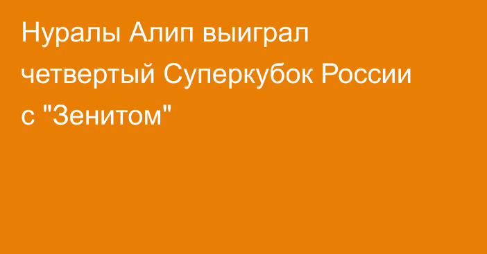 Нуралы Алип выиграл четвертый Суперкубок России с 