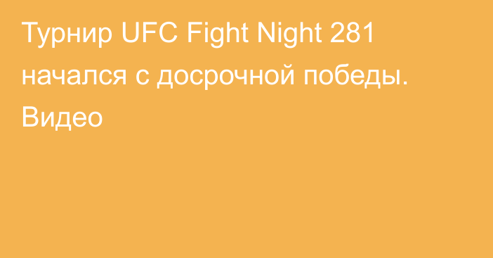 Турнир UFC Fight Night 281 начался с досрочной победы. Видео