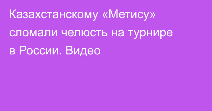 Казахстанскому «Метису» сломали челюсть на турнире в России. Видео