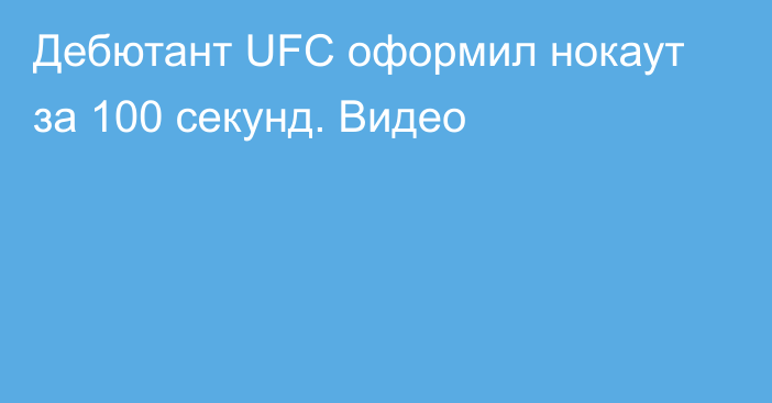 Дебютант UFC оформил нокаут за 100 секунд. Видео