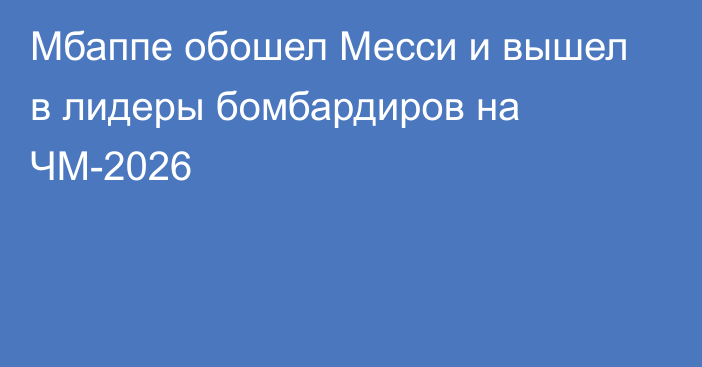 Мбаппе обошел Месси и вышел в лидеры бомбардиров на ЧМ-2026
