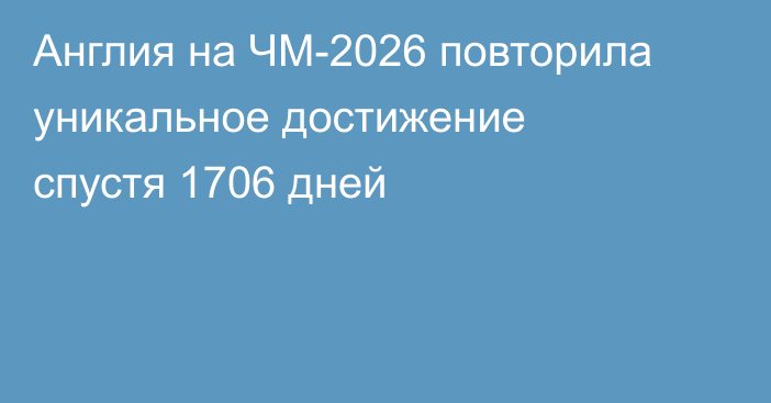 Англия на ЧМ-2026 повторила уникальное достижение спустя 1706 дней