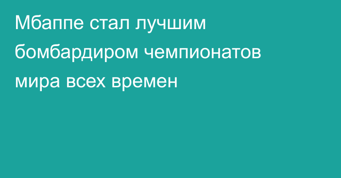 Мбаппе стал лучшим бомбардиром чемпионатов мира всех времен