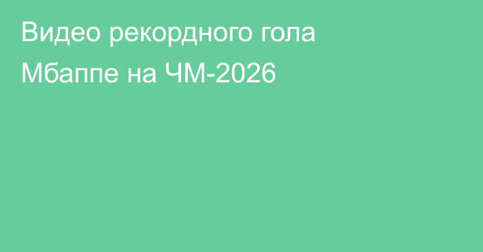 Видео рекордного гола Мбаппе на ЧМ-2026