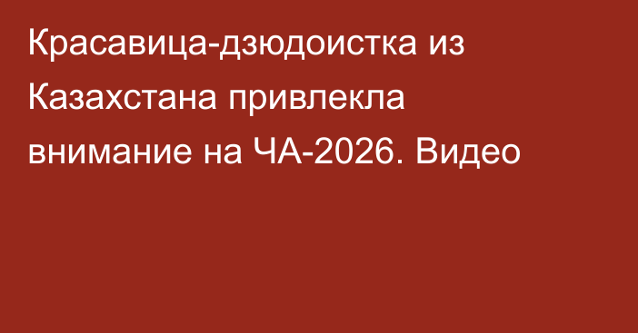 Красавица-дзюдоистка из Казахстана привлекла внимание на ЧА-2026. Видео