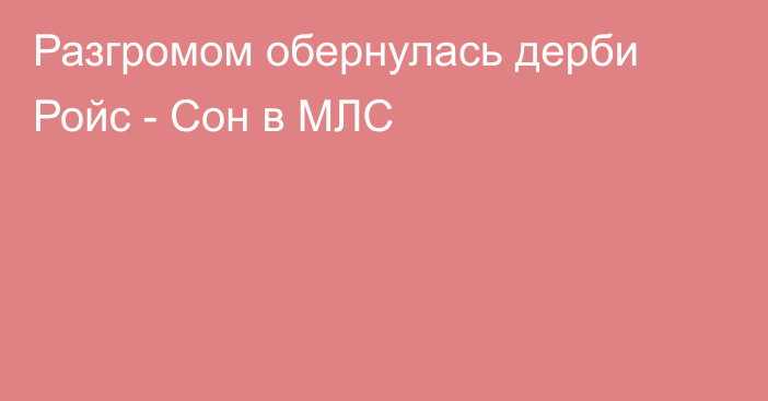 Разгромом обернулась дерби Ройс - Сон в МЛС