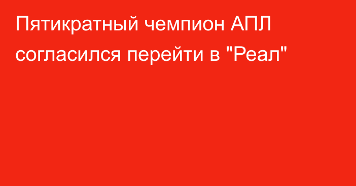 Пятикратный чемпион АПЛ согласился перейти в 